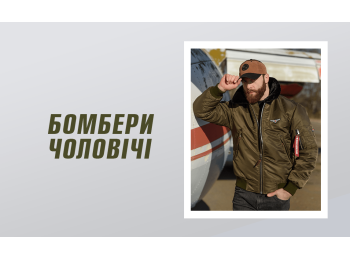 Бомбери чоловічі