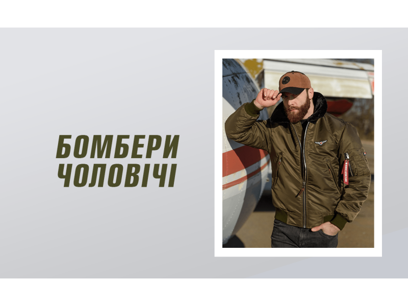 Бомбери чоловічі