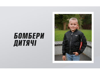 Бомбери дитячі