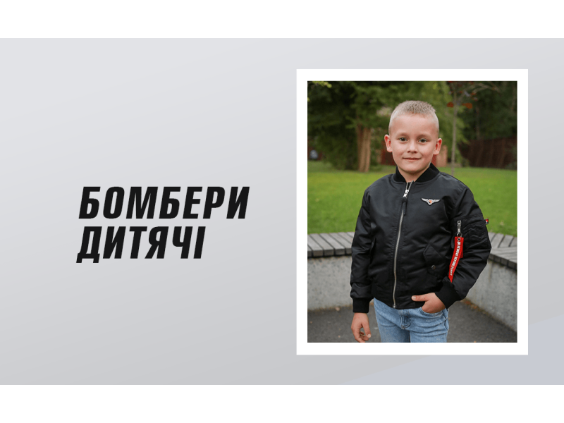 Бомбери дитячі