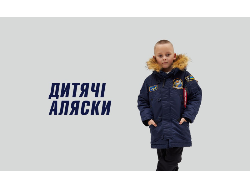 Аляски дитячі