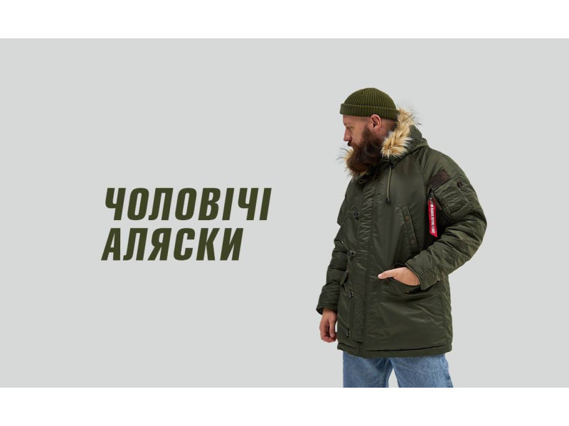 Аляски чоловічі