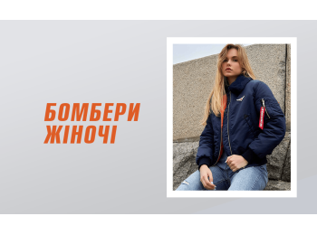 Бомбери жіночі