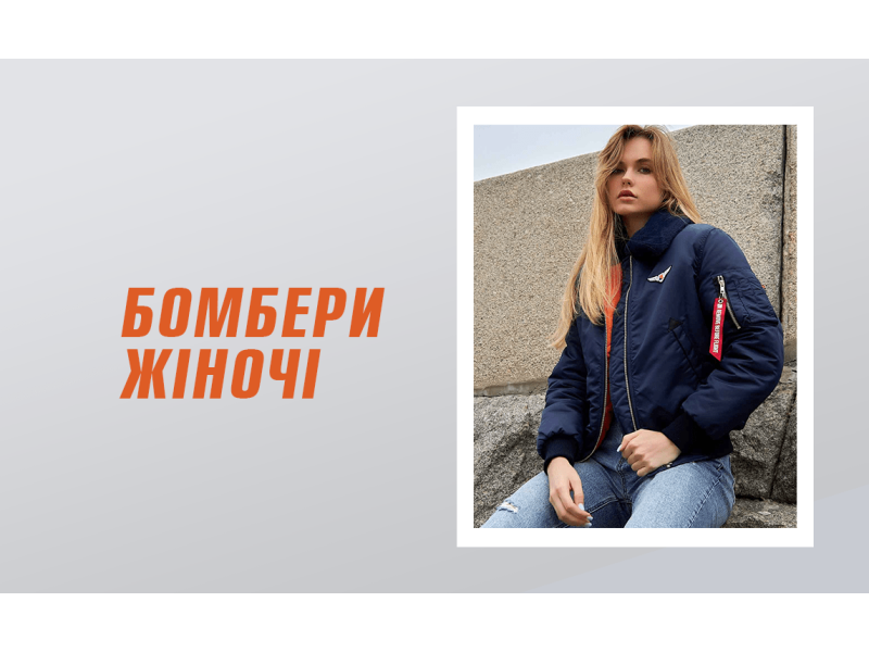 Бомбери жіночі